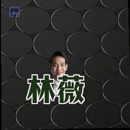 林薇