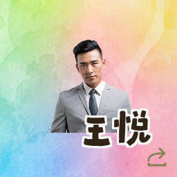 王悦