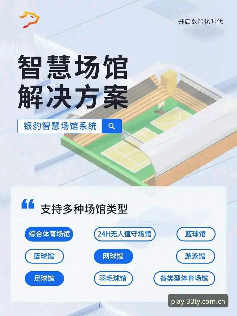 体育赛事功能详解 33体育平台体育赛事功能详解:从数据到体验的全维度解析
