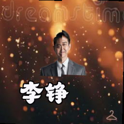李铮